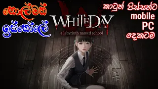 හොල්මන් ඉස්කොලේ |White Day:a labyrinth named school horror game play