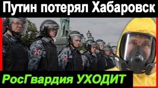 🔥Путин потерял Хабаровск 🔥 РосГвардия УХОДИТ 🔥 Фургал ПОБЕЖДАЕТ Путина 🔥  Хабаровск СВОБОДЕН 🔥