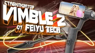 FeiyuTech VIMBLE 2. СТАБИЛИЗАТОР - СЕЛФИ ПАЛКА