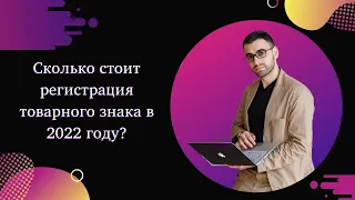 Сколько стоит регистрация товарного знака в 2022 году?