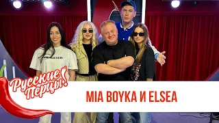 MIA BOYKA и ELSEA в Утреннем шоу Русские Перцы