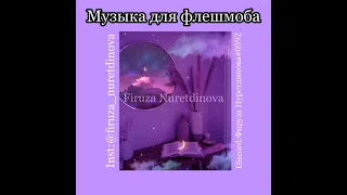 Флешмоб. Музыка для флешмоба. Принимаю заказы. Спасибо за 20к.