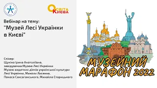 Вебінар на тему:  "Музей Лесі Українки в Києві"