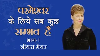 परमेश्वर के लिये सब कुछ सम्भव है - All Things Are Possible With God Part 1 - Joyce Meyer