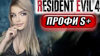 RESIDENT EVIL 4 REMAKE ПРОХОЖДЕНИЕ ➤ На Русском ➤ РЕЗИДЕНТ ЭВИЛ 4 РЕМЕЙК ➤ ПРОФИ S+