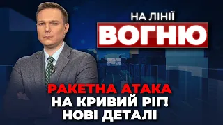 🔴ЖАХЛИВІ наслідки удару по Кривому Рогу, пакет санкцій проти рф, послання “АЗОВА” | НА ЛІНІЇ ВОГНЮ