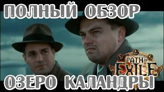 Обзор лиги "Озеро Каландры" вместе со Снегом