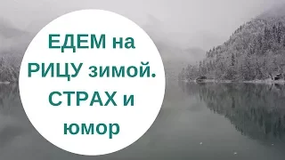 Едем на Рицу зимой. Страх и юмор одновременно