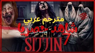فيلم سجين الاندونيسي  SIJJIN 2024 / كامل مترجم عربي جودة HD فيلم حير العالم السحر ألاسود