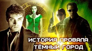 История провала фильма Тёмный город | Матрица и Тёмный город. Сравнение фильмов. [КИНОСТОР]