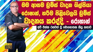 FlashBack 1st Sound Engineer - ෆ්ලෑෂ්බෑක් මුල්ම ශබ්දපරිපාලක Rohan Abeygunawardena Interview  j promo