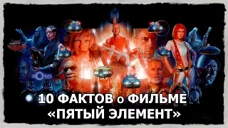 10 ФАКТОВ о ФИЛЬМЕ «ПЯТЫЙ ЭЛЕМЕНТ»