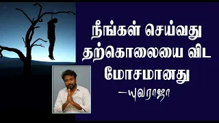 இது தற்கொலையை விட மோசமானது | யுவராஜா | Kalaru Kaathadi