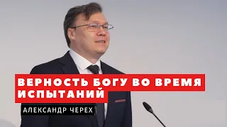 Верность Богу во время испытаний – Александр Черех | Проповеди | Адвентисты Подольска