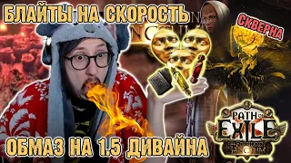 БЛАЙТЫ НА СКРОСТЬ! ОБМАЗ УБЕРБЛАЙТОВ НА 400+ КВАНТЫ | Path of Exile