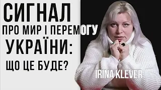 Мир та перемога України: який сигнал? // таролог Irina Klever