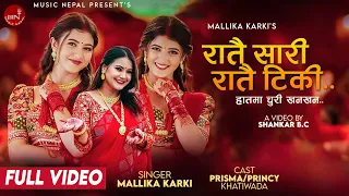 Ratai Sari Ratai Tiki | New Teej Song 2023 | Mallika Karki Ft. Prisma & Princy Khatiwada