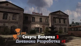 S.T.A.L.K.E.R.: Смерти Вопреки 3 - Дневники Разработки #2