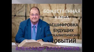 БОЖЕСТВЕННАЯ КАРТА - РАСШИФРОВКА  БУДУЩИХ АПОКАЛИПТИЧЕСКИХ СОБЫТИЙ - АЛЕКСАНДР БОЛОТНИКОВ - 23.12.23