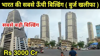 Palais Royale Mumbai | भारत की सबसे बड़ी बिल्डिंग | Tallest skyscraper in India |Palais Royale Worli