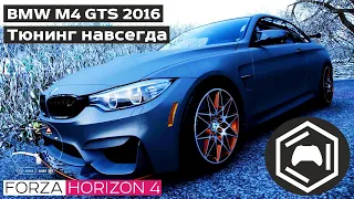 BMW M4 GTS 2016 - Тюнинг навсегда | Forza 4  moleculagamesrussia геймплей