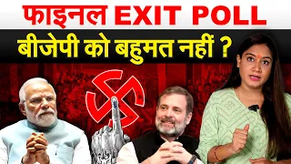 फाइनल EXIT POLL.. BJP को बहुमत नहीं ? Exit poll 2024 | Lok Sabha Election 2024
