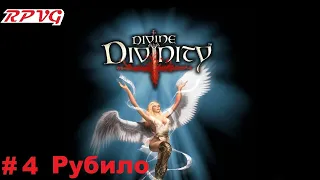 Прохождение Divine Divinity: Рождение легенды - Серия 4: Рубило