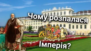 Чому  розпалася Австро-Угорщина? |  Історія | History