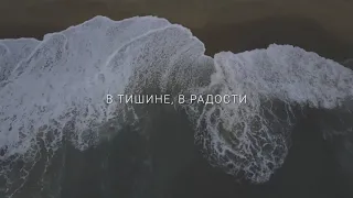 Слово жизни Music - Ты добрый Бог (Official Lyric Video)