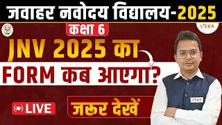 JNV 2025 का Form कब आएगा? | Navodaya Vidyalaya Class 6 | JNVST 2025