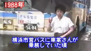 横浜市営バスに車掌さんが乗務していた頃(1988年6月)