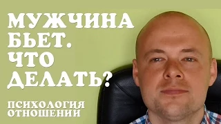 МУЖЧИНА БЬЕТ.  ЧТО ДЕЛАТЬ? ПСИХОЛОГИЯ ОТНОШЕНИЙ