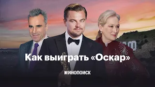 За что дают «Оскар»? И почему не дают?