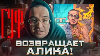 Злой ГУФ возвращается! / RAM про альбом / Баста и Скриптонит / Bumble Beezy и Рем Дигга