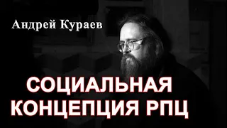 Социальная концепция РПЦ. диакон Андрей Кураев