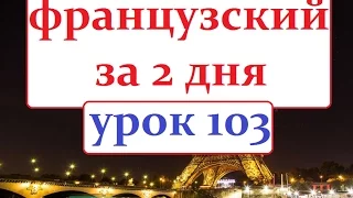 Французский язык УРОК № 103 диалог день рождение