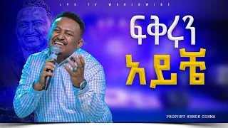 ፍቅሩን አይቼ አምልኮ ከ ነብይ ሔኖክ ግርማ ጋር |PROPHET HENOK GIRMA[JPS TV WORLD WIDE] 2023