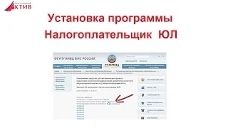 Установка программы Налогоплательщик ЮЛ