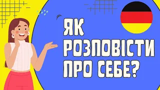 Як розповісти про себе німецькою?