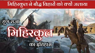 हूण राजा मिहिरकुल ने बौद्ध विहारों को नष्ट क्यों किया था । मिहिरकुल का इतिहास । Ancient history |