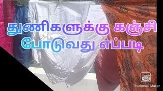 துணிகளுக்கு கஞ்சி எப்படி போடலாம் .... சின்ன குறிப்புக்கள் ....