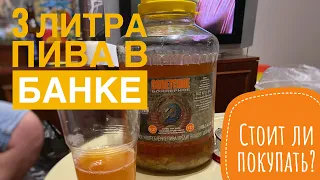 Пиво в 3-х литровой банке с хмелем. Стоит ли это покупать? Обзор