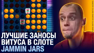 Jammin Jars - лучшие заносы Витуса! Казино онлайн