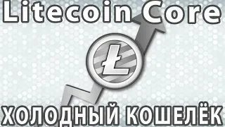 Litecoin CORE КАК УСТАНОВИТЬ  LTC  Как пользоаться и хранить монеты на своем компьютере
