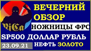 Ножницы ФРС. Безработица США. Курс ДОЛЛАРА на сегодня.Нефть. Золото. Рубль.Финансовые новости.