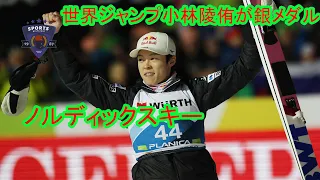 世界ジャンプ小林陵侑が銀メダル　日本勢で20年ぶり個人表彰台 ４度目世界選手権で個人初メダル