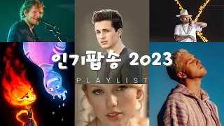 신나는 팝송 | 인기팝송 모음 | 인기팝송 2023 | 최고의 외국 음악 2023 | 최신 곡 포함 | Best Popular Songs Of 2023 | PLAYLIST