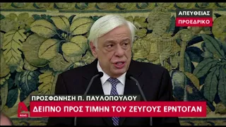 Δείπνο για το ζεύγος Ερντογάν