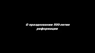 О праздновании 500-летия реформации