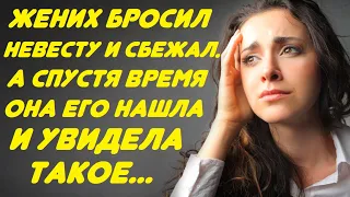 Жених бросил невесту и сбежал со свадьбы... А спустя время она его нашла и увидела такое, что...